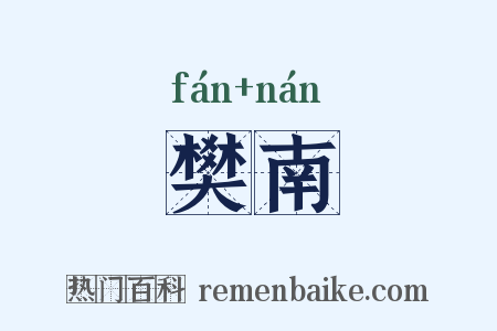 樊南是什么意思的图片
